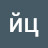 йц укенгш