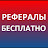КАК БЕСПЛАТНО ПРИВЛЕЧЬ СОТНИ РЕФЕРАЛОВ В ПРОЕКТЫ!