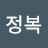 최정복