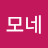 모네