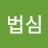 묘법심