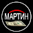 Мартин