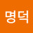 명명덕