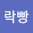 다락빵