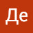 Де Вятый