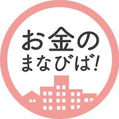 お金のまなびば!