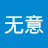 无意