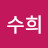 허수희