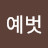 예벗