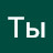 Ты Пидор