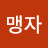 김맹자