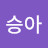 천승아