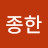 이종한