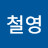 박철영