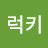 럭키