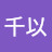 王千以