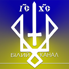 bilyj shlyakh channel logo
