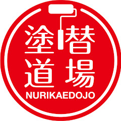 塗り替え道場
