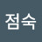 양점숙