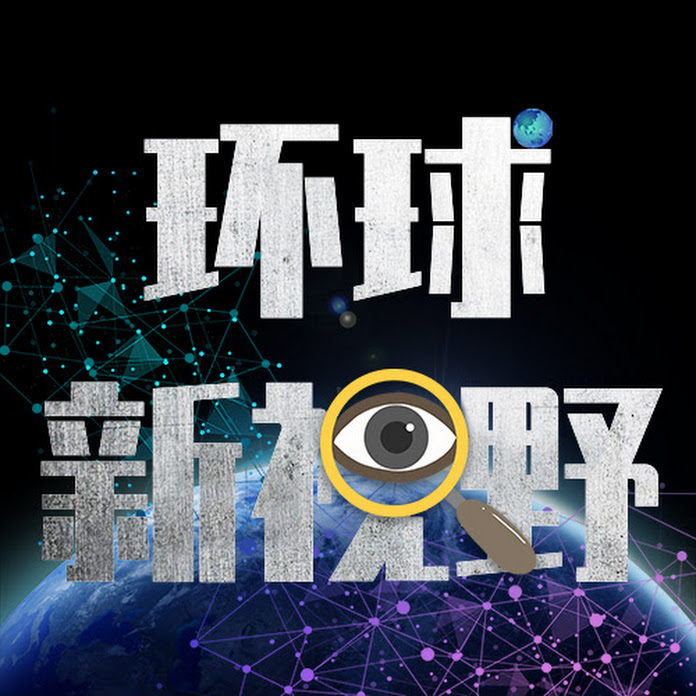 环球新视野News【官方频道 每日更新 欢迎订阅】 Net Worth & Earnings (2026)