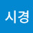 류시경