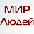 Мир Людей