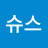 김슈스
