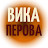 Вика Перова