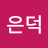원은덕