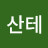 산테