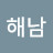 정해남