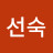 이선숙