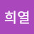 양희열