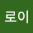 로이