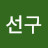 조선구선구