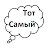 Тот Самый