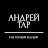 Ведуший Андрей Тар