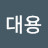 노대용