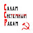 Салам Системным Рабам