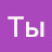 Ты Ты