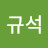박규석