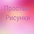 Простые Рисунки