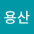 금강용산