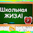 Школьная Жиза