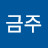조금주