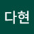 유다현