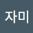 0자미