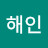 김해인