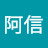 阿信