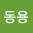 현동용